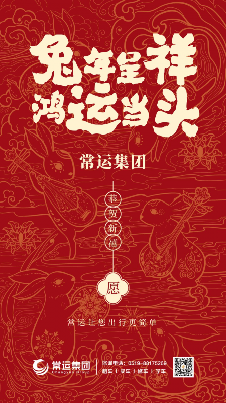 常運集團祝大家新年快樂，兔年大吉！